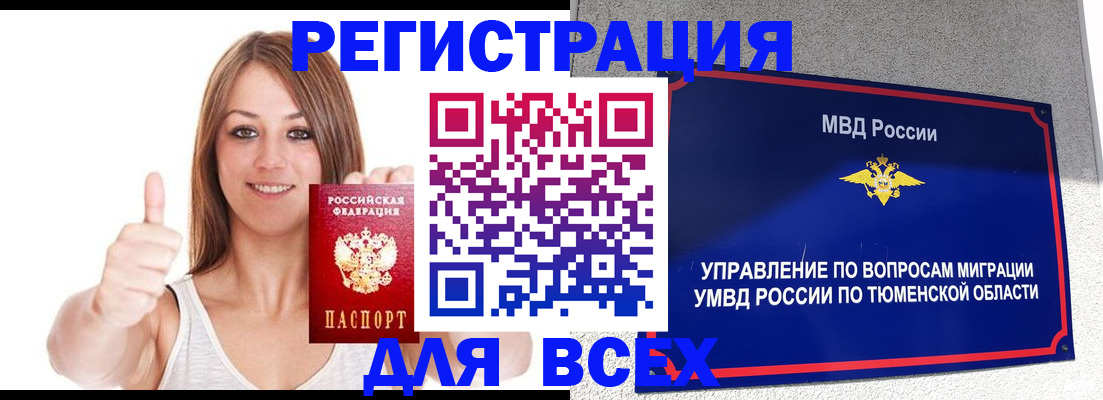 временная регистрация для всех в Новотроицке