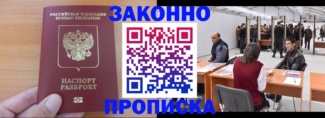 прописка 2025 в Новотроицке